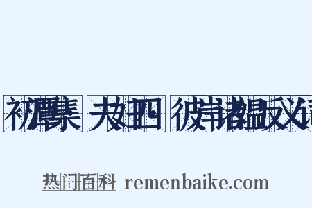 初潭集·夫妇四·彼岸诸媪反义词是什么意思的图片